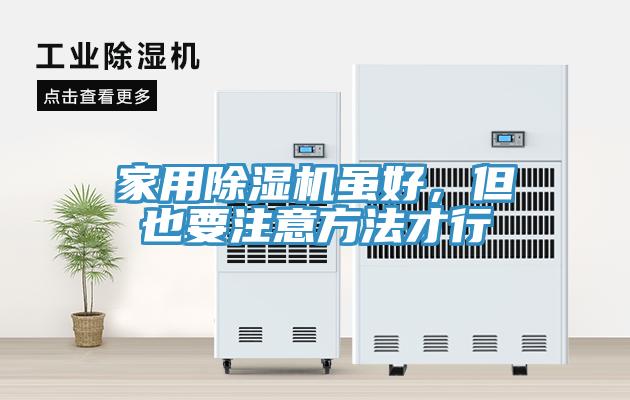家用除濕機雖好，但也要注意方法才行