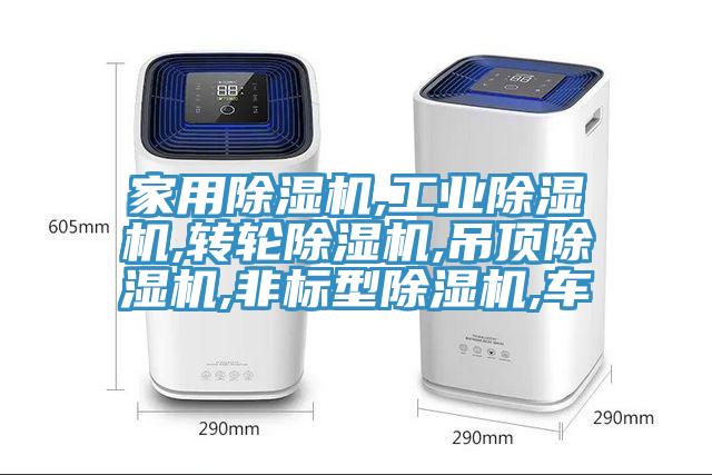 家用除濕機,工業(yè)除濕機,轉(zhuǎn)輪除濕機,吊頂除濕機,非標型除濕機,車