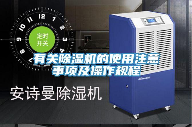 有關(guān)除濕機(jī)的使用注意事項(xiàng)及操作規(guī)程