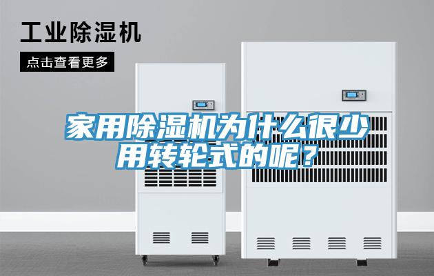 家用除濕機(jī)為什么很少用轉(zhuǎn)輪式的呢？