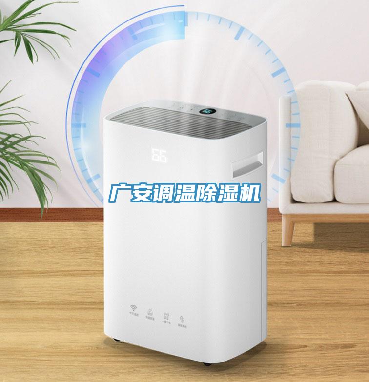 廣安調(diào)溫除濕機(jī)