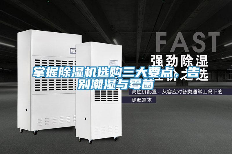 掌握除濕機(jī)選購(gòu)三大要點(diǎn)，告別潮濕與霉菌