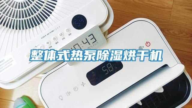 整體式熱泵除濕烘干機(jī)