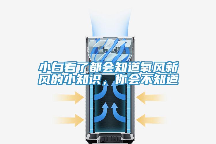 小白看了都會知道氧風新風的小知識，你會不知道