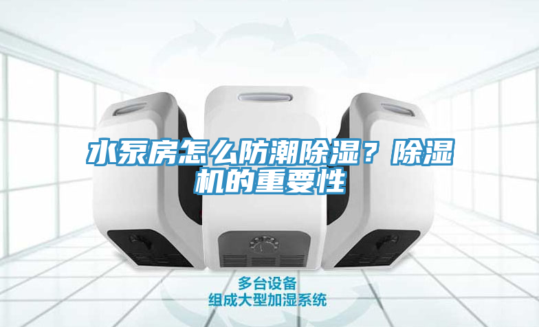 水泵房怎么防潮除濕？除濕機的重要性