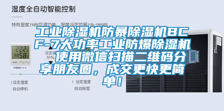 工業(yè)除濕機(jī)防暴除濕機(jī)BCF-7大功率工業(yè)防爆除濕機(jī)  使用微信掃描二維碼分享朋友圈，成交更快更簡(jiǎn)單！