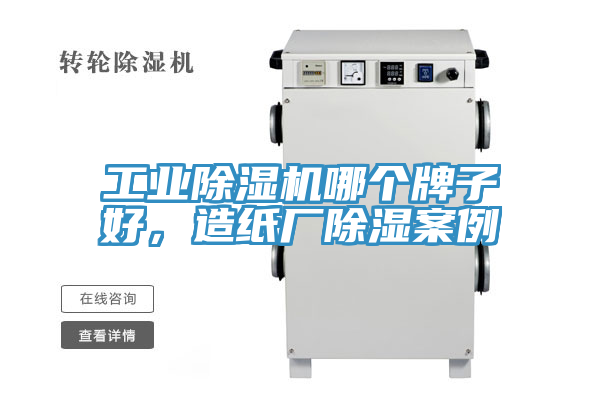 工業(yè)除濕機(jī)哪個(gè)牌子好，造紙廠除濕案例