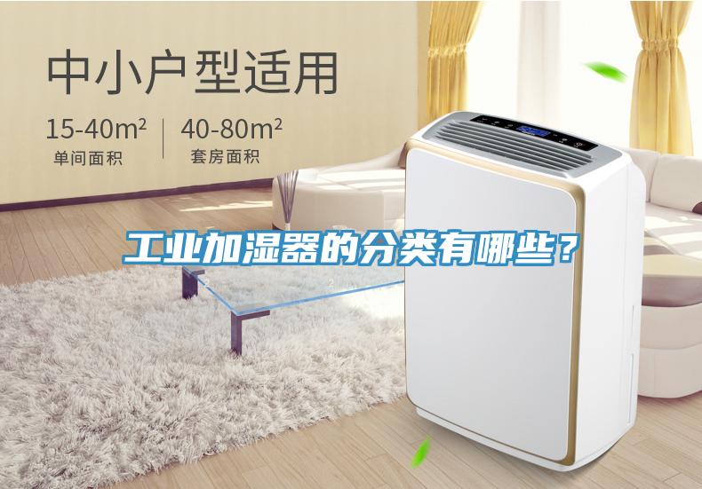 工業(yè)加濕器的分類有哪些？