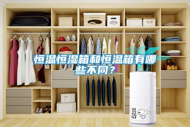 恒溫恒濕箱和恒溫箱有哪些不同？