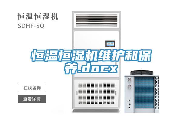 恒溫恒濕機維護和保養(yǎng).docx