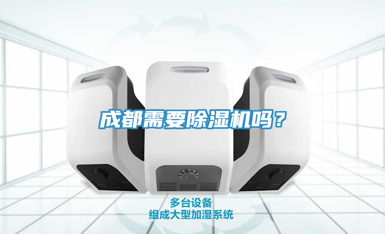 成都需要除濕機(jī)嗎？