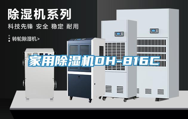 家用除濕機DH-816C