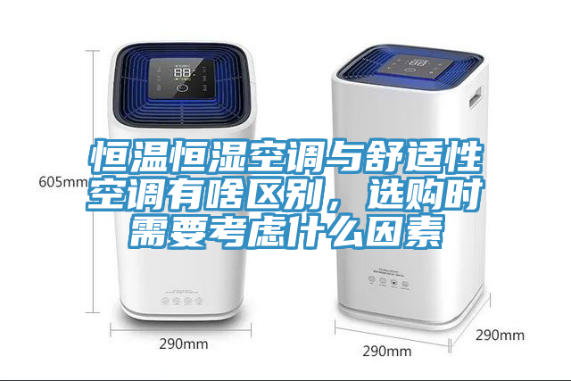 恒溫恒濕空調(diào)與舒適性空調(diào)有啥區(qū)別，選購時需要考慮什么因素