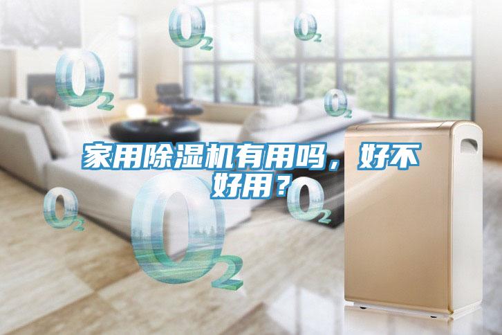 家用除濕機(jī)有用嗎，好不好用？