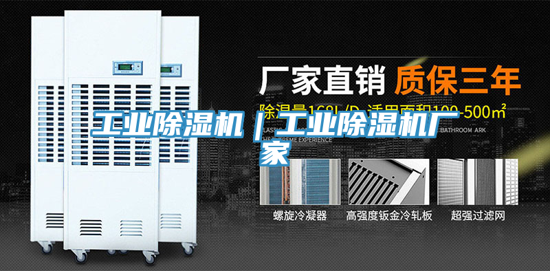 工業(yè)除濕機(jī)｜工業(yè)除濕機(jī)廠家