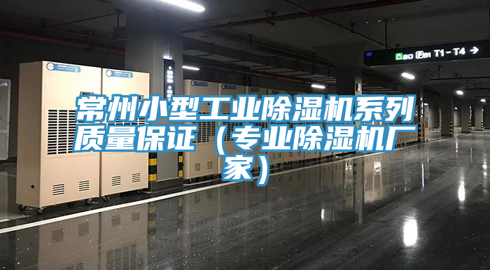 常州小型工業(yè)除濕機系列質(zhì)量保證（專業(yè)除濕機廠家）
