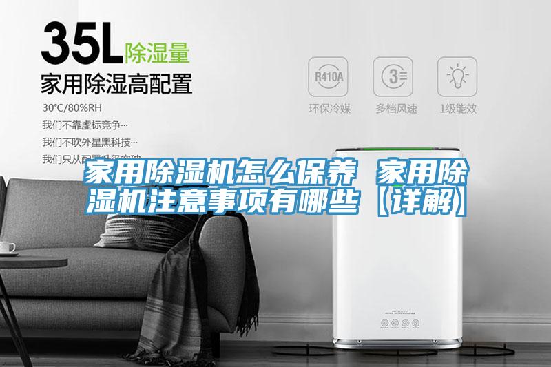 家用除濕機(jī)怎么保養(yǎng) 家用除濕機(jī)注意事項(xiàng)有哪些【詳解】