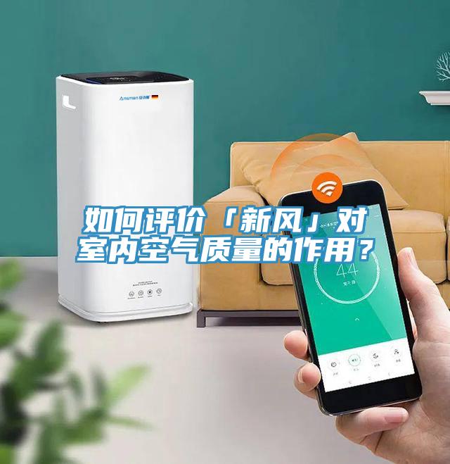 如何評價「新風(fēng)」對室內(nèi)空氣質(zhì)量的作用？