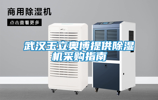 武漢玉立奧博提供除濕機采購指南