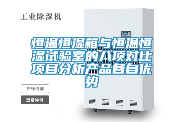 恒溫恒濕箱與恒溫恒濕試驗室的八項對比項目分析產品各自優(yōu)勢