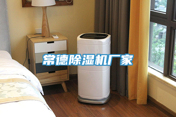 常德除濕機廠家