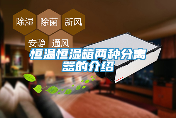 恒溫恒濕箱兩種分離器的介紹