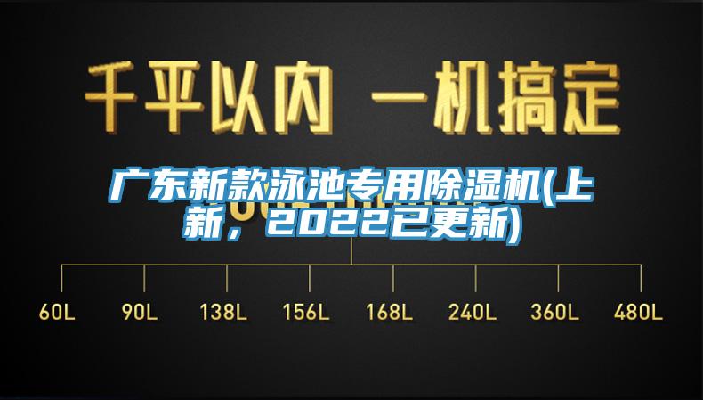 廣東新款泳池專用除濕機(jī)(上新，2022已更新)