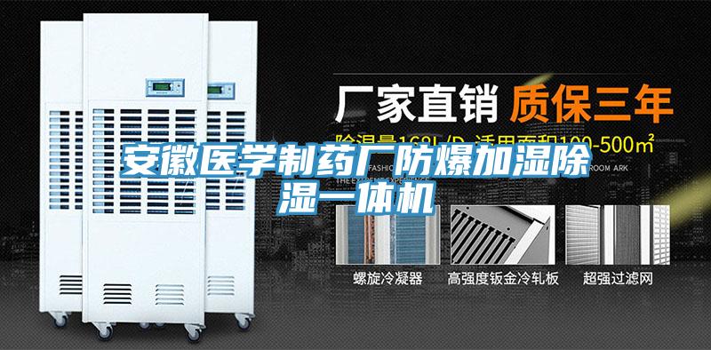 安徽醫(yī)學(xué)制藥廠防爆加濕除濕一體機(jī)
