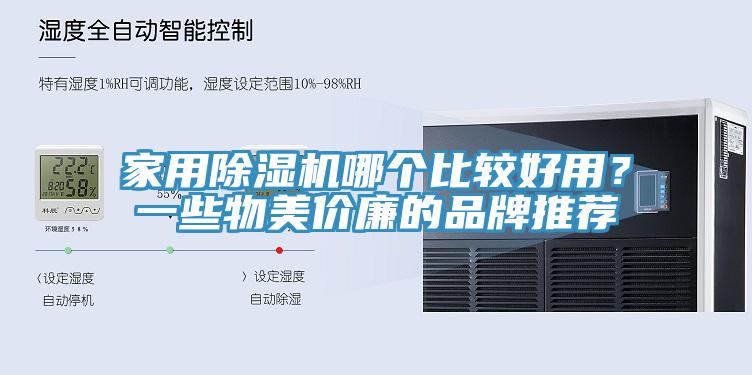 家用除濕機(jī)哪個(gè)比較好用？一些物美價(jià)廉的品牌推薦