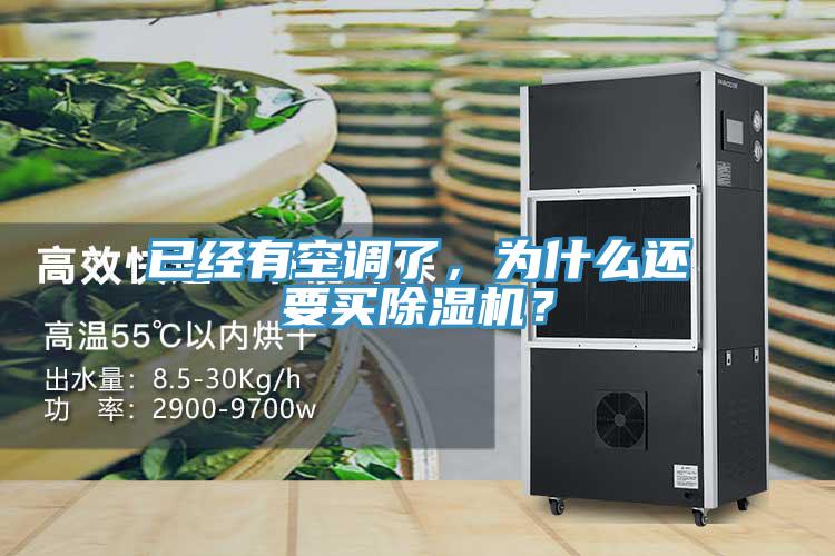 已經(jīng)有空調(diào)了，為什么還要買除濕機(jī)？