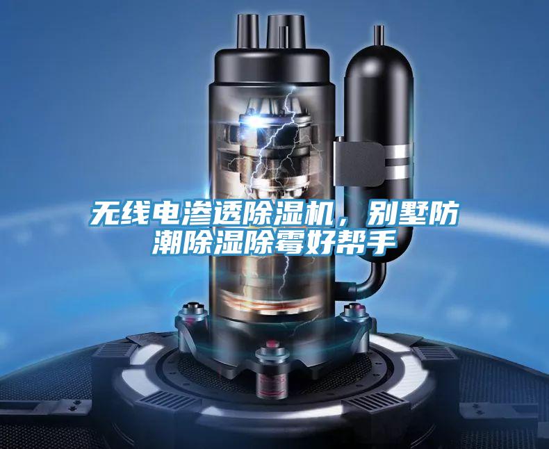 無(wú)線電滲透除濕機(jī)，別墅防潮除濕除霉好幫手
