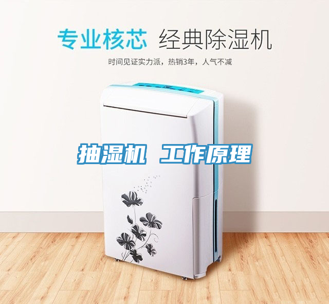 抽濕機 工作原理