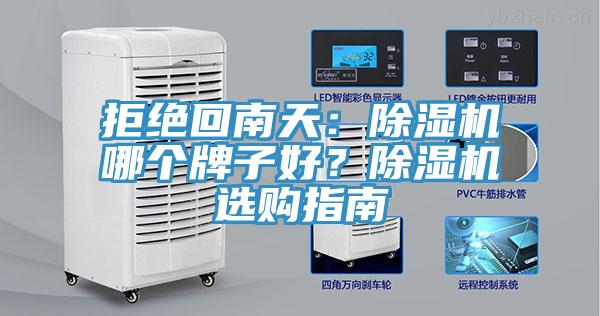 拒絕回南天：除濕機(jī)哪個牌子好？除濕機(jī)選購指南