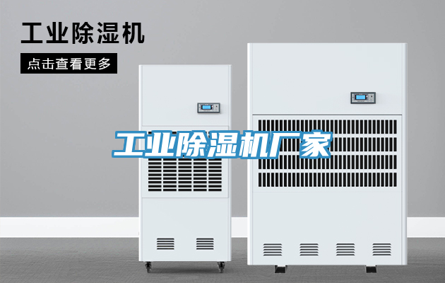 工業(yè)除濕機廠家