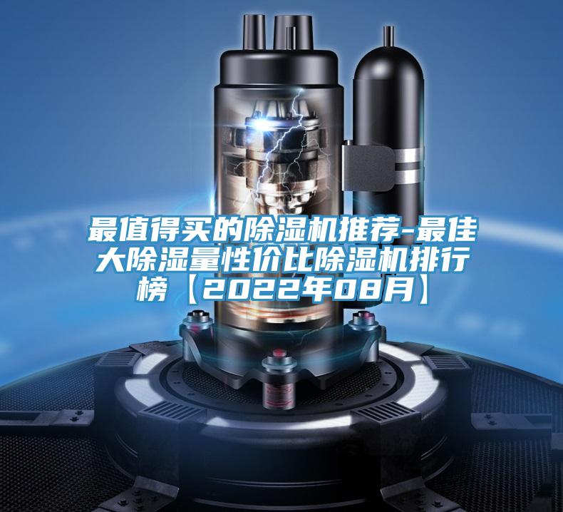 最值得買的除濕機(jī)推薦-最佳大除濕量性價(jià)比除濕機(jī)排行榜【2022年08月】