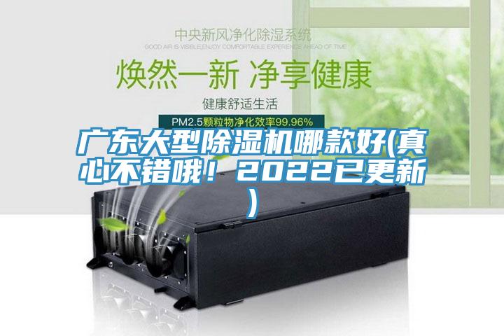 廣東大型除濕機哪款好(真心不錯哦！2022已更新)