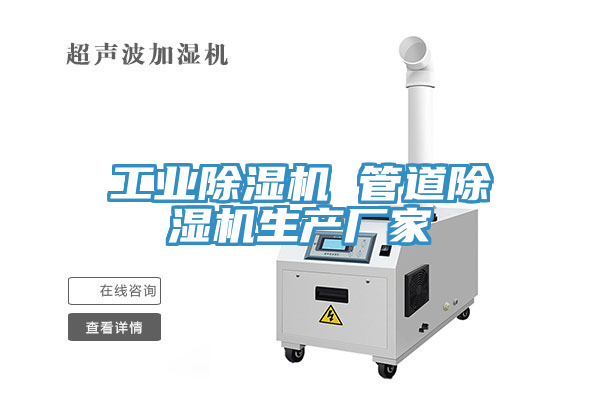 工業(yè)除濕機 管道除濕機生產(chǎn)廠家