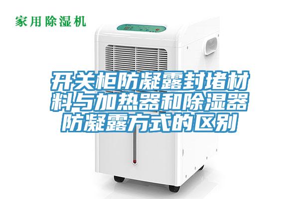 開關(guān)柜防凝露封堵材料與加熱器和除濕器防凝露方式的區(qū)別