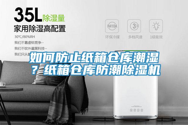如何防止紙箱倉庫潮濕？紙箱倉庫防潮除濕機