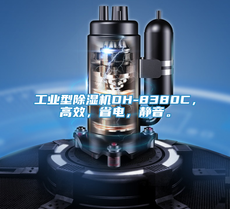 工業(yè)型除濕機(jī)DH-8380C，高效，省電，靜音。