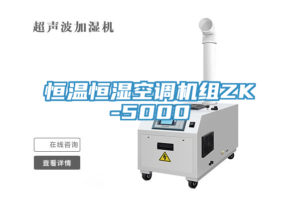 恒溫恒濕空調機組ZK-5000