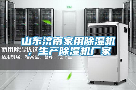 山東濟南家用除濕機，生產(chǎn)除濕機廠家