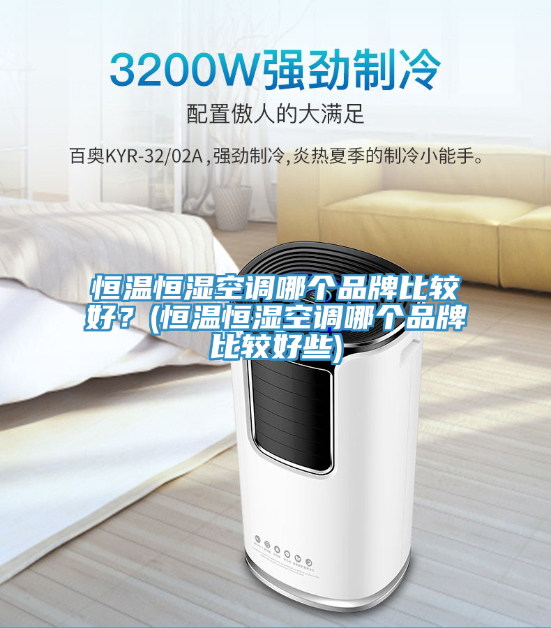 恒溫恒濕空調哪個品牌比較好？(恒溫恒濕空調哪個品牌比較好些)