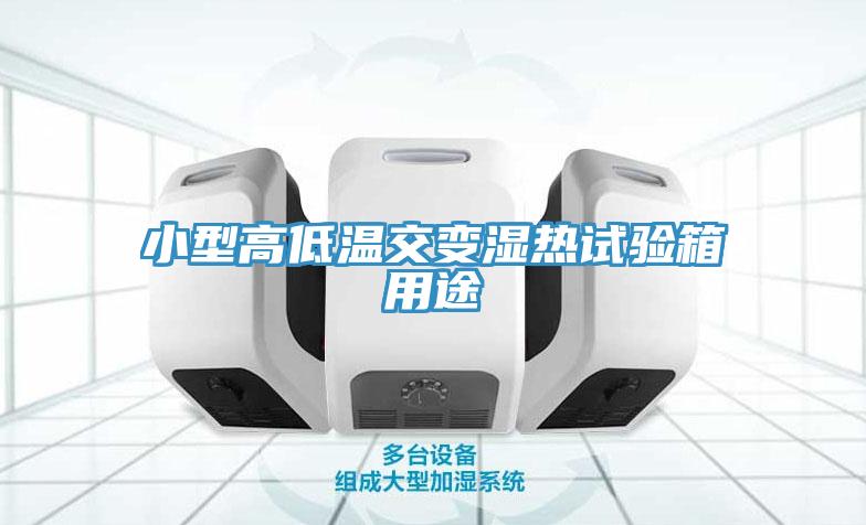 小型高低溫交變濕熱試驗箱用途