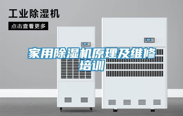 家用除濕機原理及維修培訓