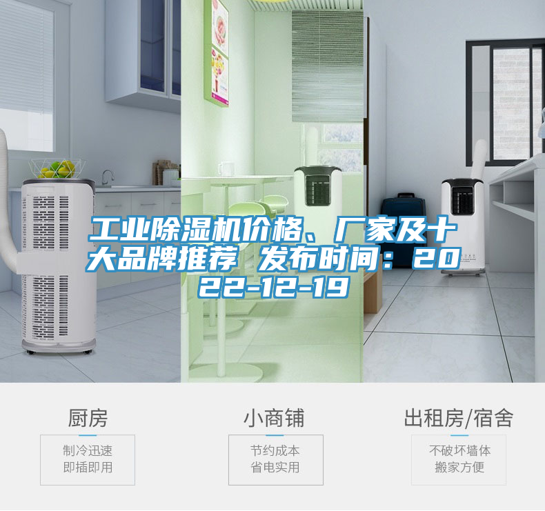 工業(yè)除濕機價格、廠家及十大品牌推薦 發(fā)布時間：2022-12-19
