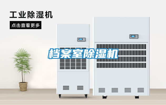 檔案室除濕機(jī)