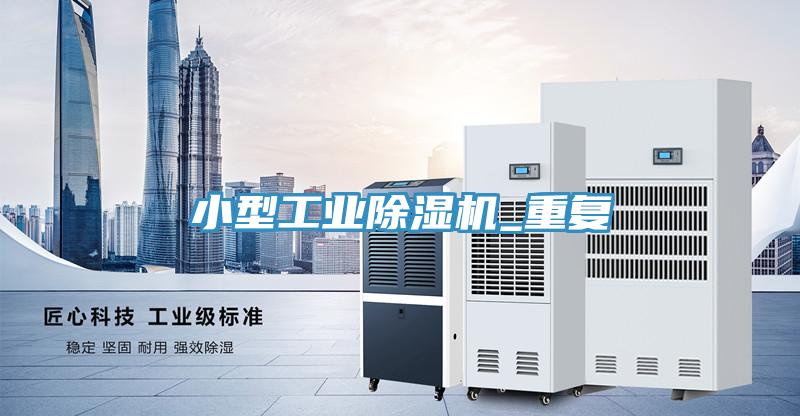 小型工業(yè)除濕機(jī)_重復(fù)