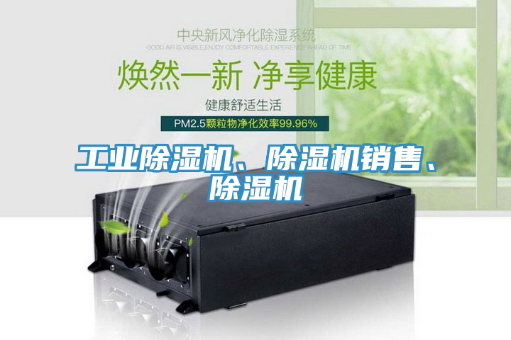 工業(yè)除濕機(jī)、除濕機(jī)銷售、除濕機(jī)