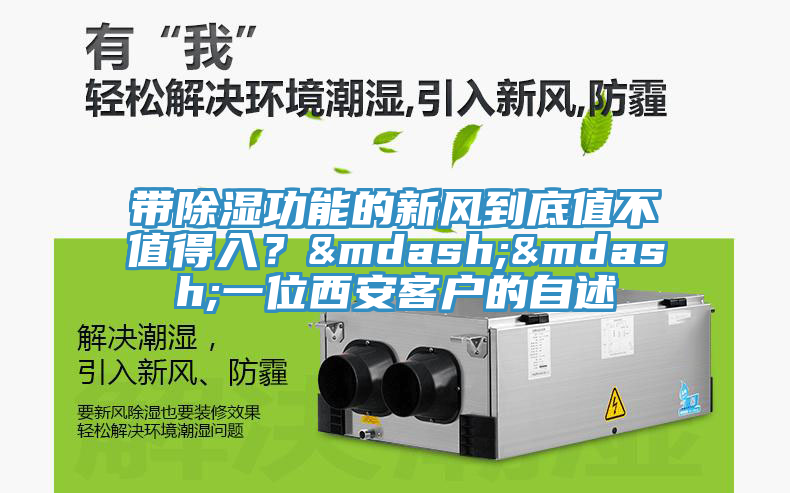 帶除濕功能的新風(fēng)到底值不值得入？&mdash;&mdash;一位西安客戶的自述